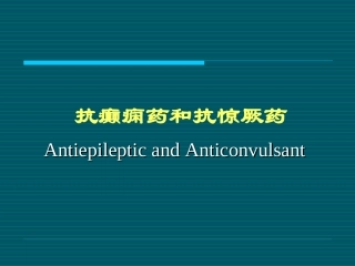 抗癫痫药.PPT