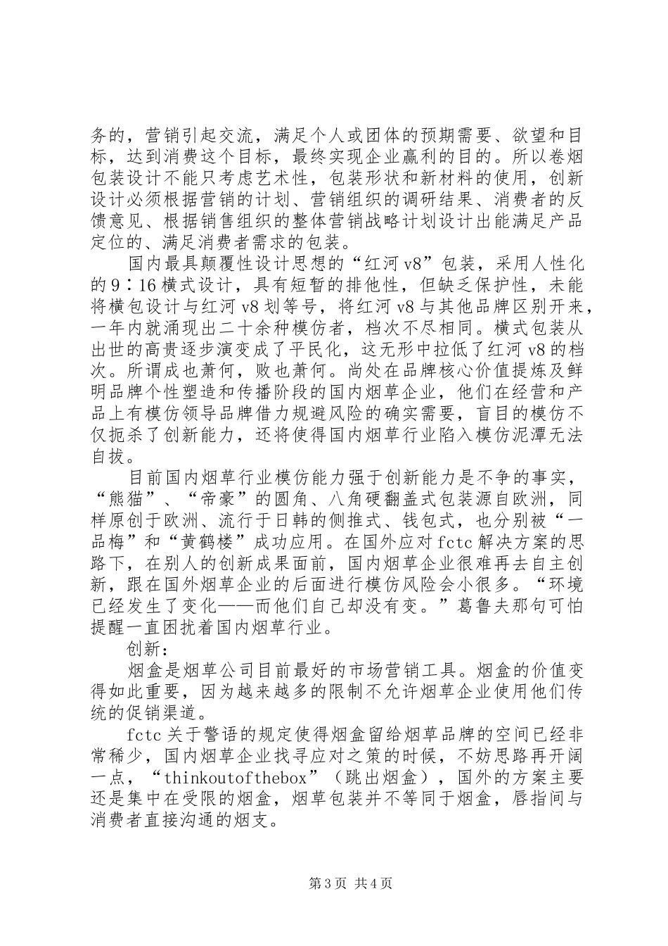 《谎言包装下的“迁徙圣战路”》的心得体会_第3页