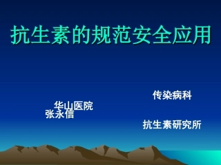 抗生素的规范安全应用