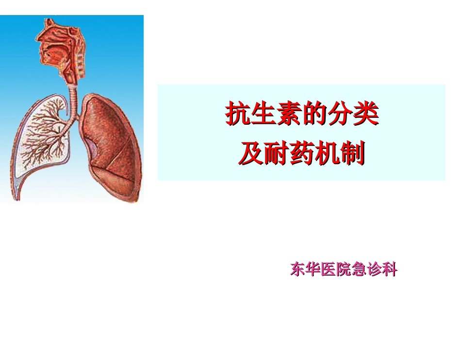 抗生素的分类及耐药机制_第1页