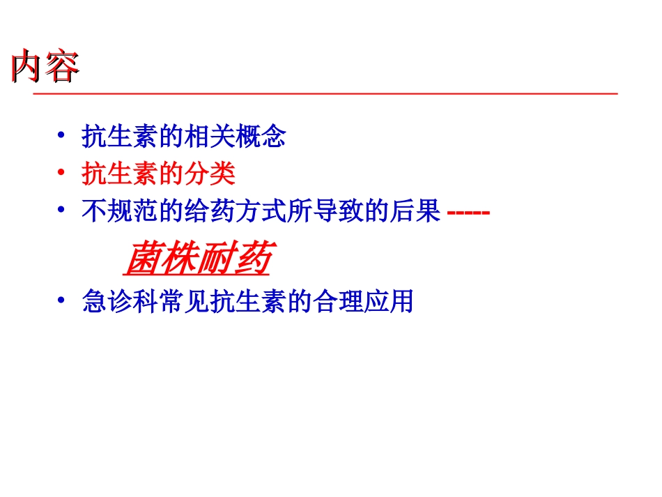 抗生素的分类及耐药机制_第2页