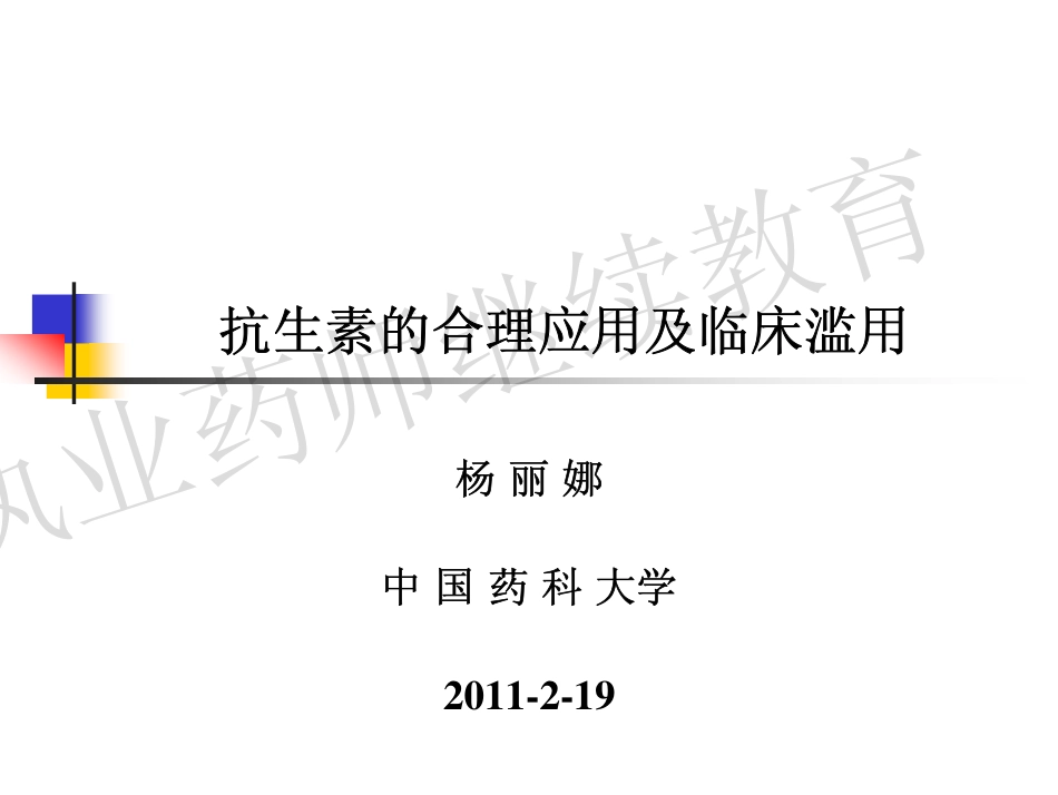 抗生素的合理应用及临床滥用_第1页