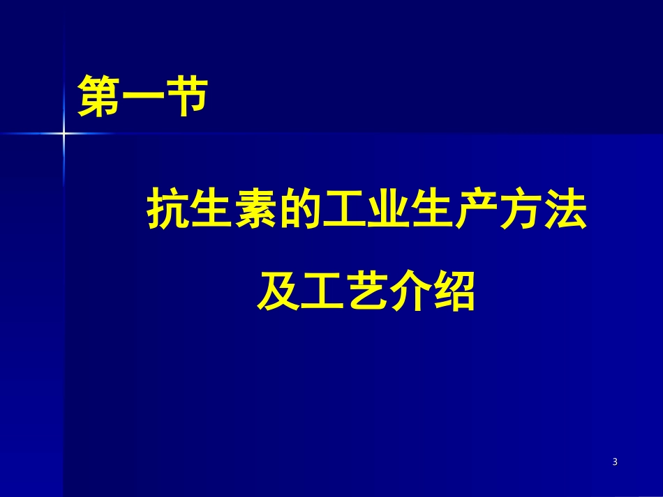 抗生素生产工艺系列3_第3页