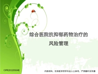 抗抑郁药的安全性评价