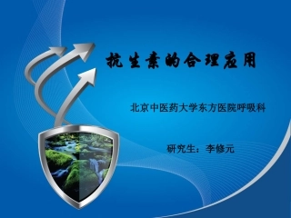 抗生素-李修元
