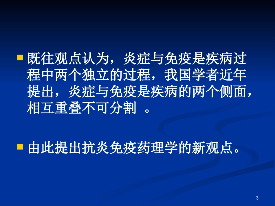 抗炎抗免疫药修改_第3页