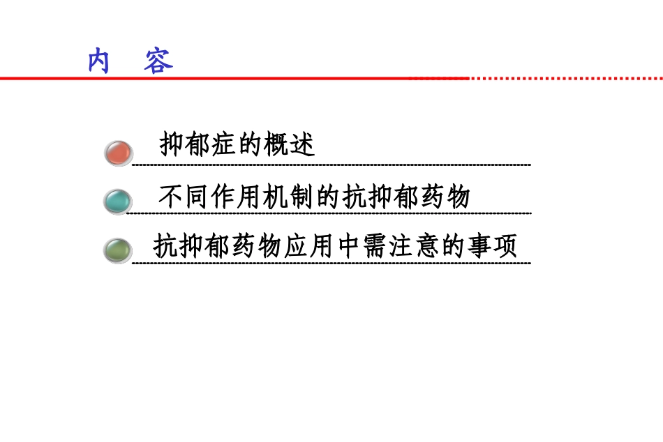 抗抑郁药的使用廖晓飞_第1页