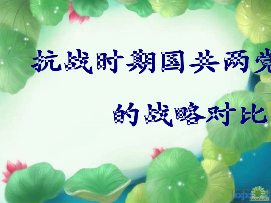 抗战时期国共两党的战略对比_第1页