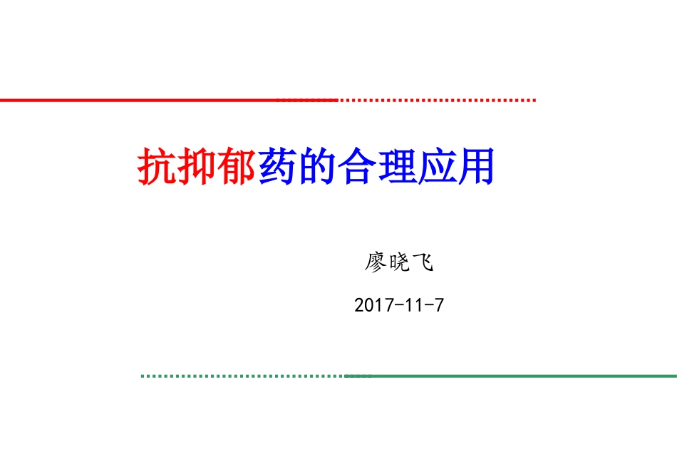 抗抑郁药的使用—廖晓飞_第1页