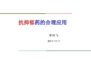 抗抑郁药的使用—廖晓飞