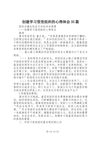 创建学习型党组织的心得体会35篇 (3)