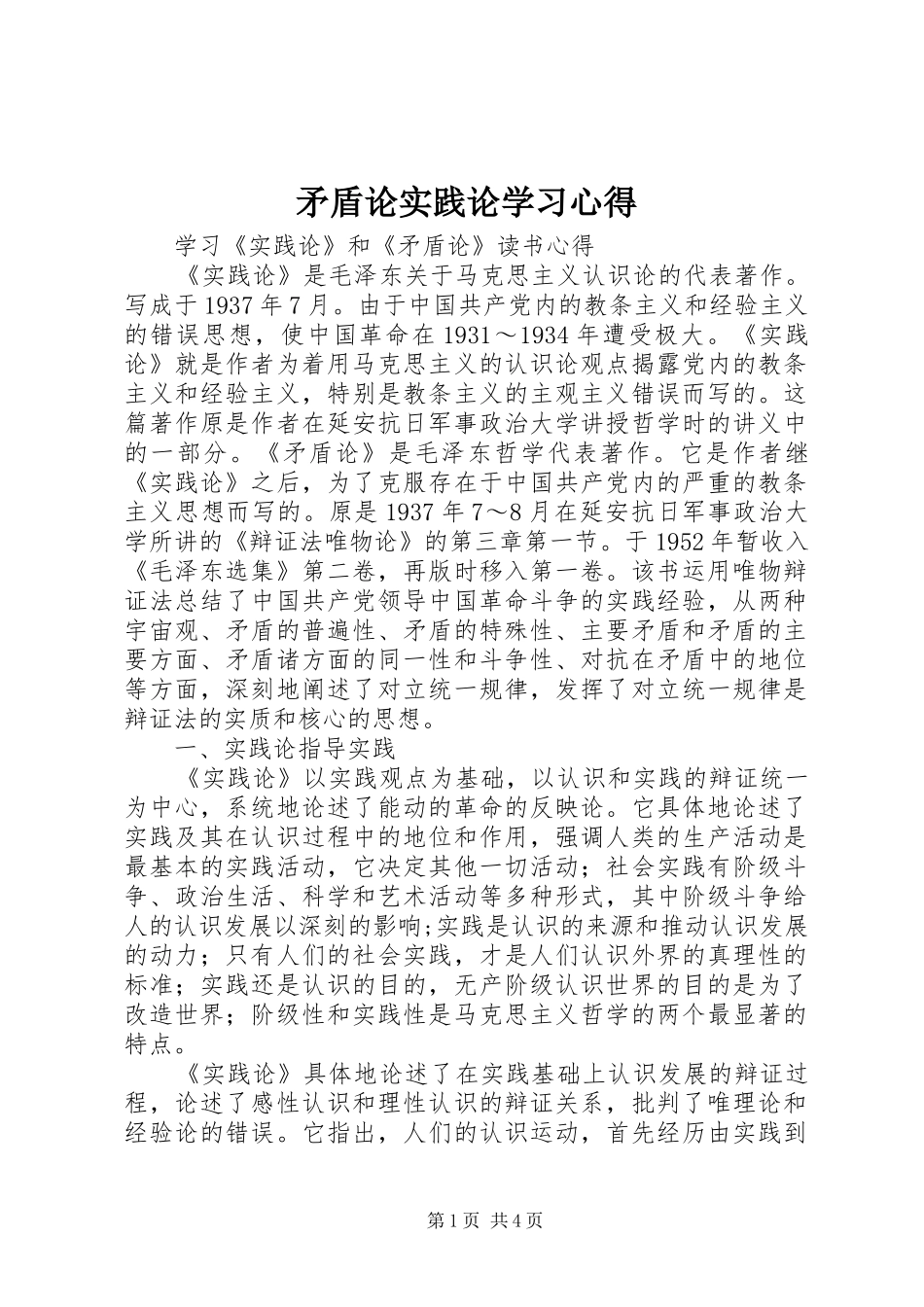 矛盾论实践论学习心得_3_第1页