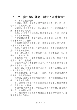 “三严三实”学习体会：树立“四种意识”