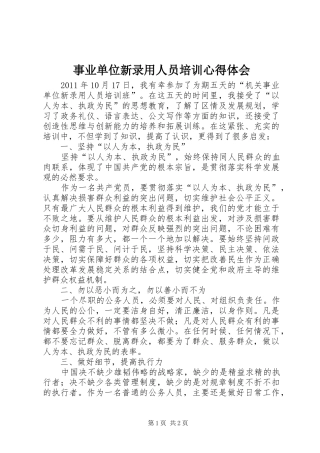 事业单位新录用人员培训心得体会