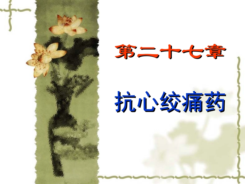 抗心绞痛药定稿_第2页
