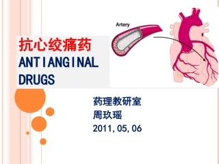 抗心绞痛药2011-05-06