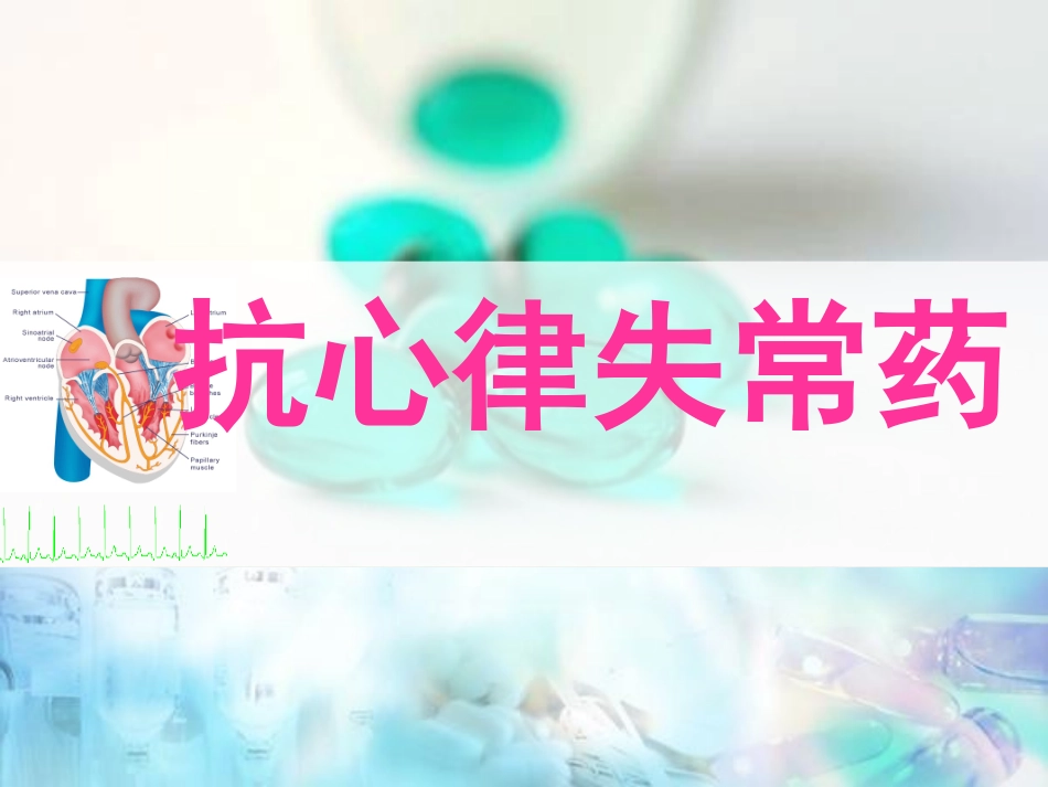 抗心律失常药-(1)_第1页