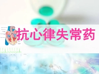 抗心律失常药-(1)