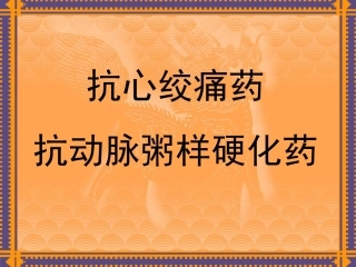 抗心绞痛药(2010)-1