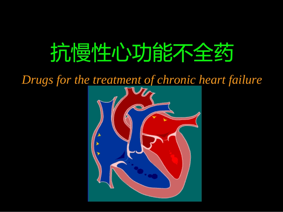 抗心功不全药指导_第1页