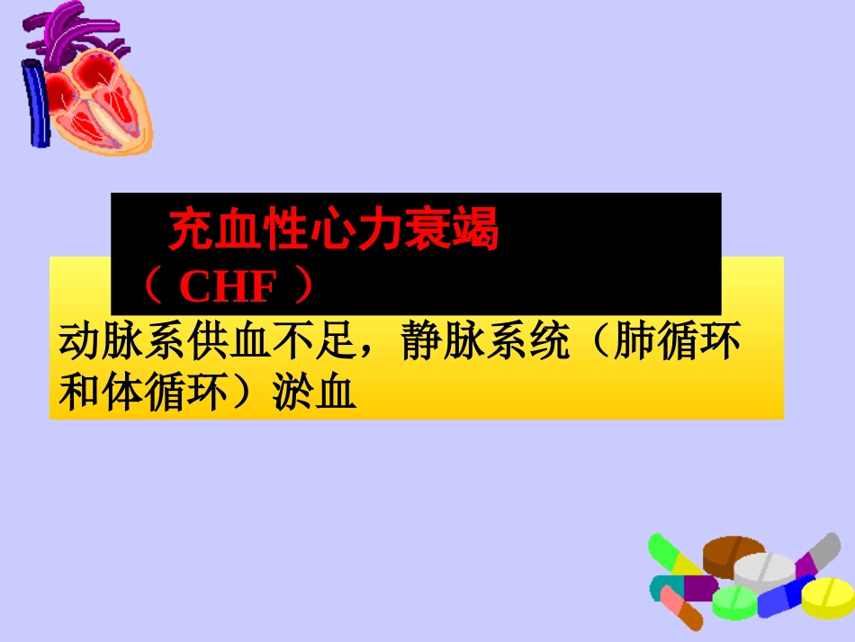 抗心功不全药指导_第3页
