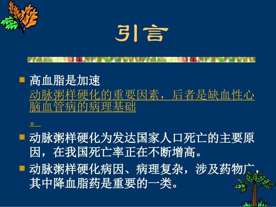 抗动脉粥样硬化药摘要_第2页