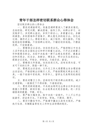青年干部怎样密切联系群众心得体会