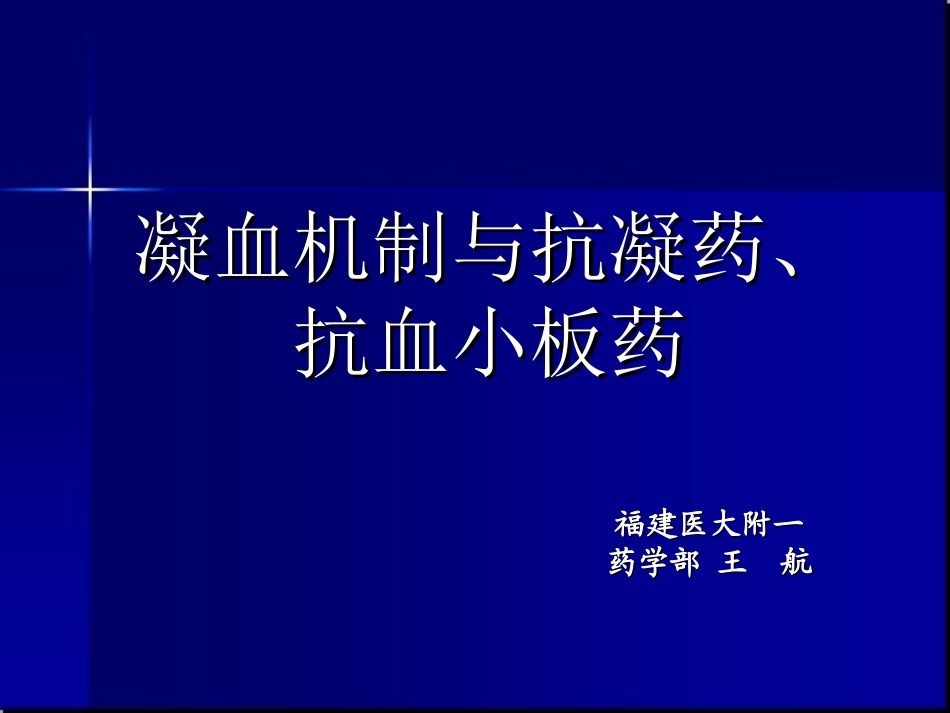 抗凝药及抗血小板药-20131028心内王航_第1页