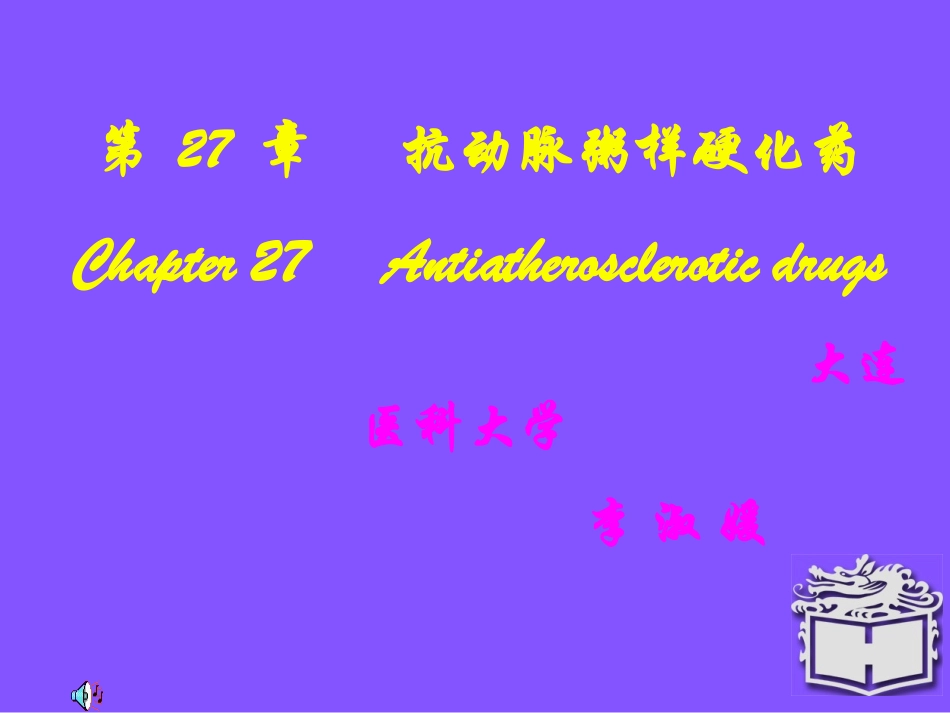 抗动脉粥样硬化药_第1页