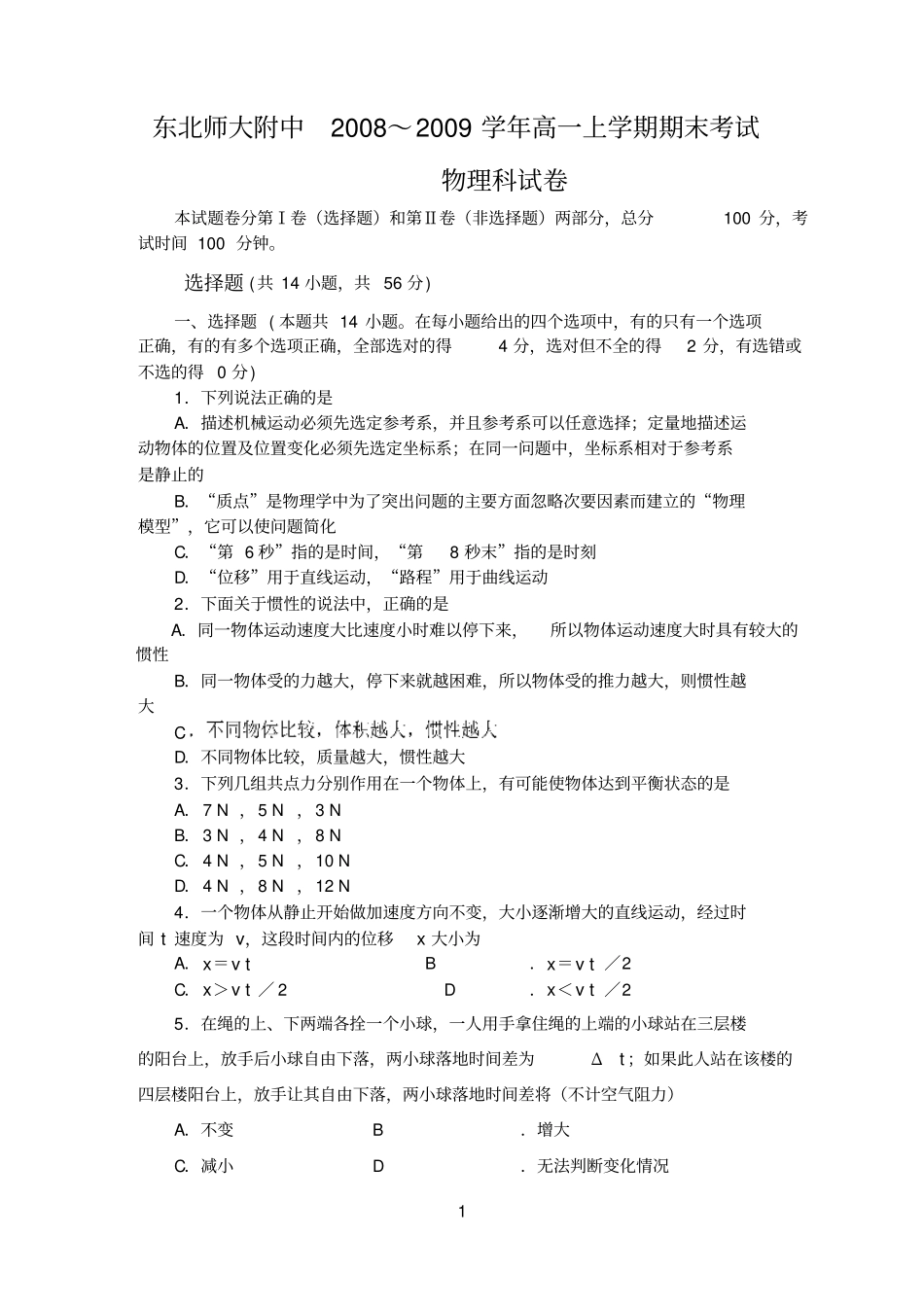 2009年东北师大附中高一物理上学期期末试题及答案_第1页