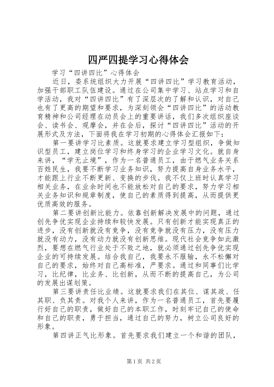 四严四提学习心得体会_1_第1页