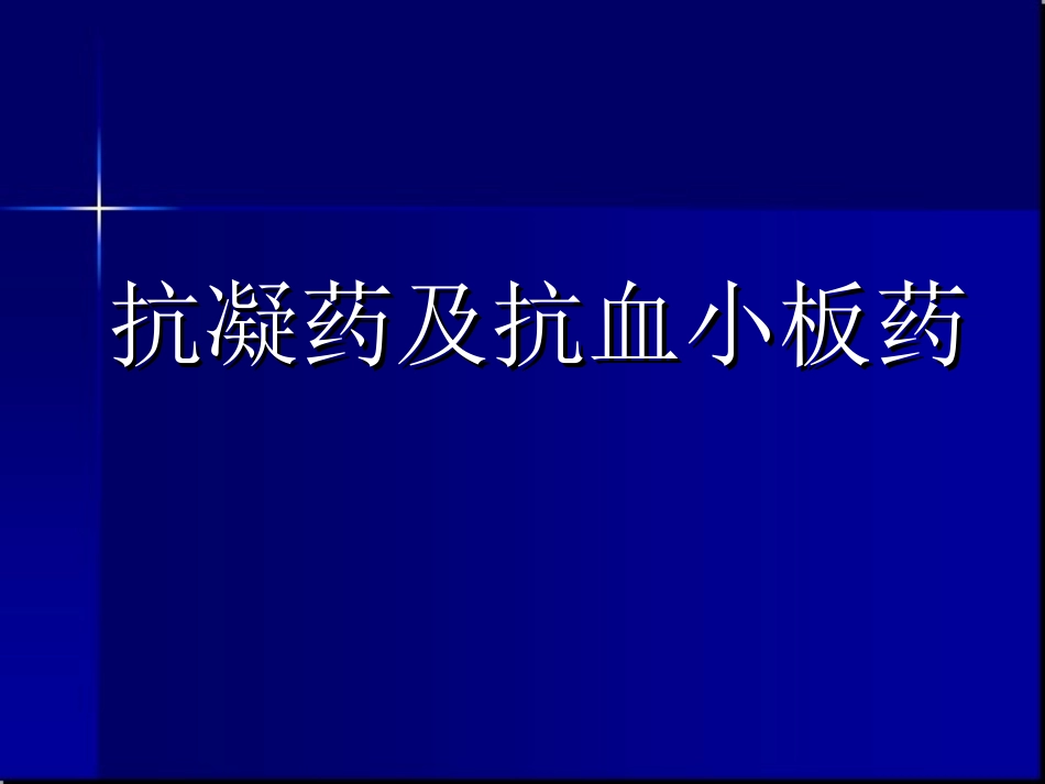 抗凝药及抗血小板_第1页