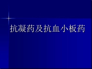 抗凝药及抗血小板