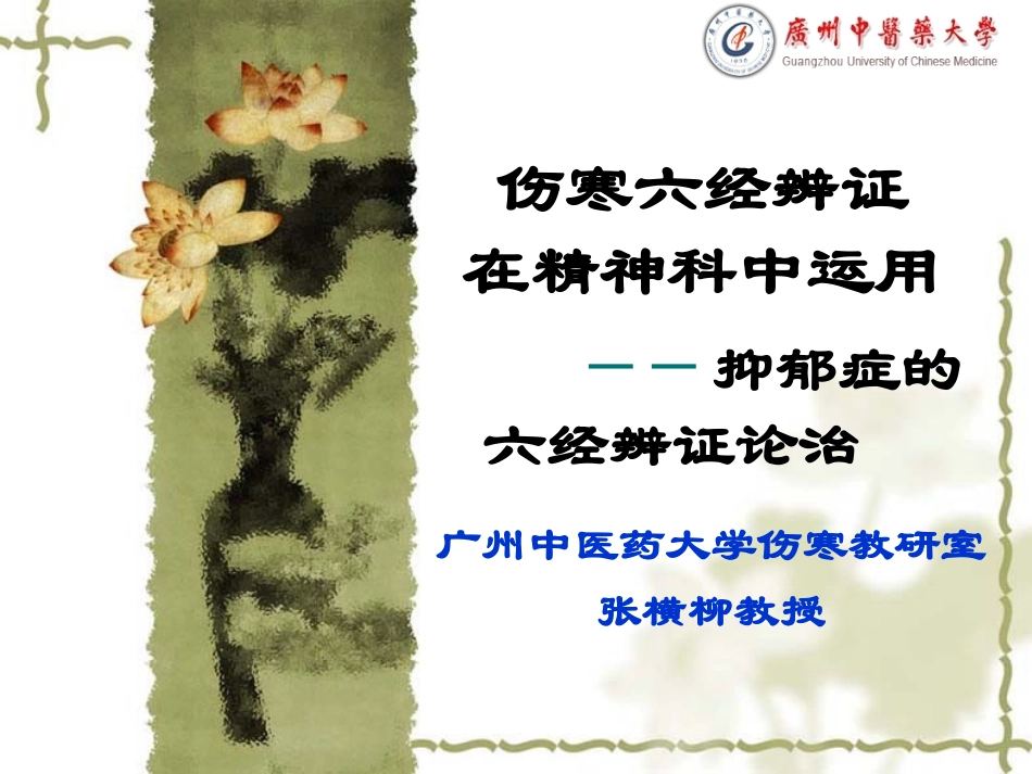 抑郁症的六经辨证论治_第2页
