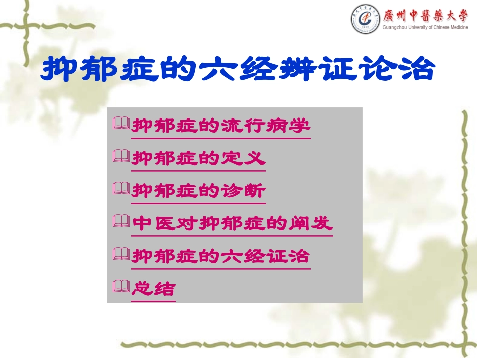 抑郁症的六经辨证论治_第3页