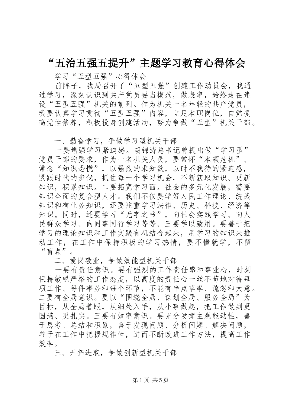 “五治五强五提升”主题学习教育心得体会_第1页