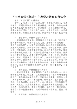 “五治五强五提升”主题学习教育心得体会