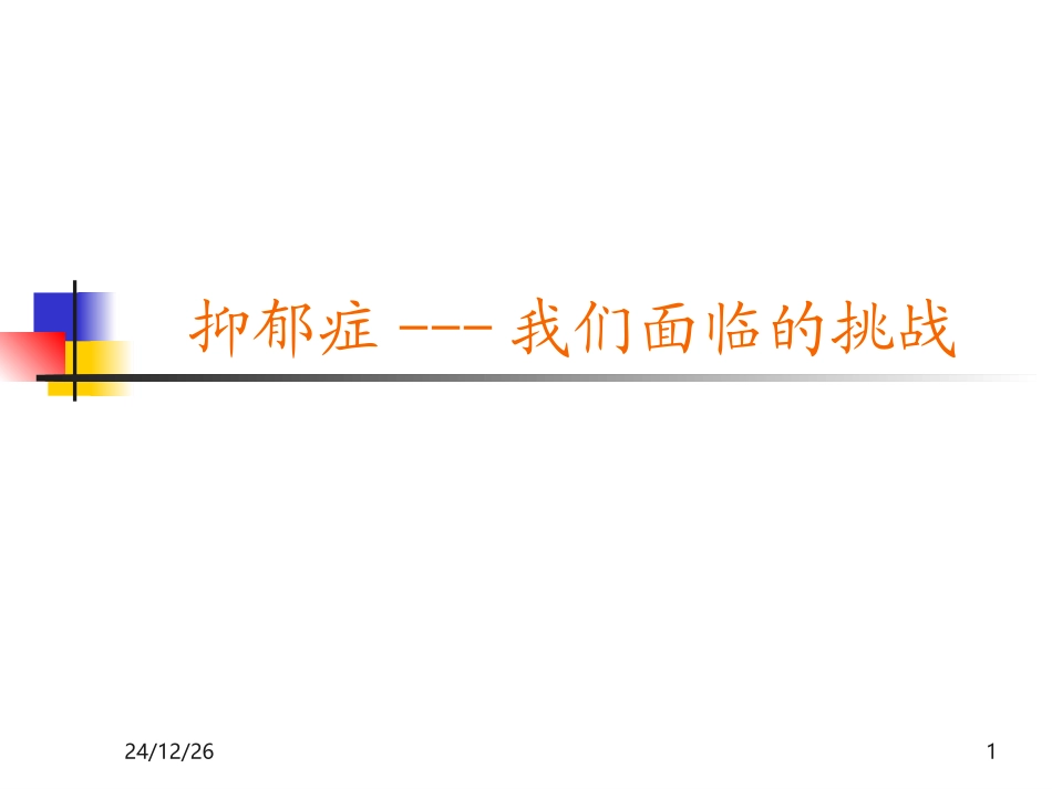 抑郁症-我们面临的挑战_第1页