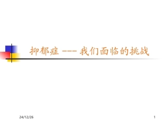 抑郁症-我们面临的挑战