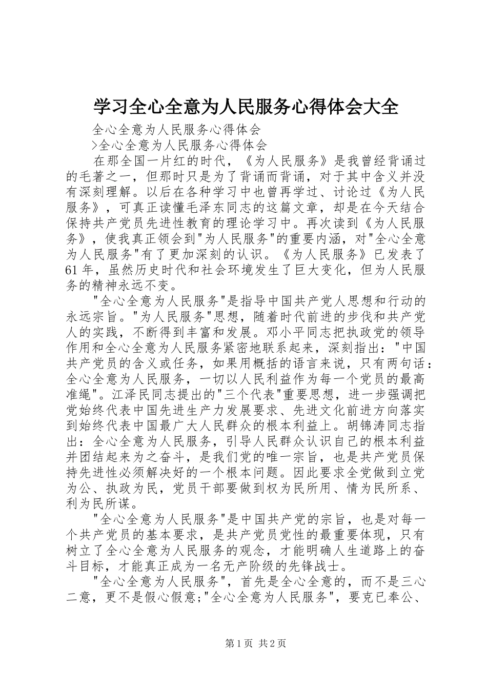 学习全心全意为人民服务心得体会大全_第1页