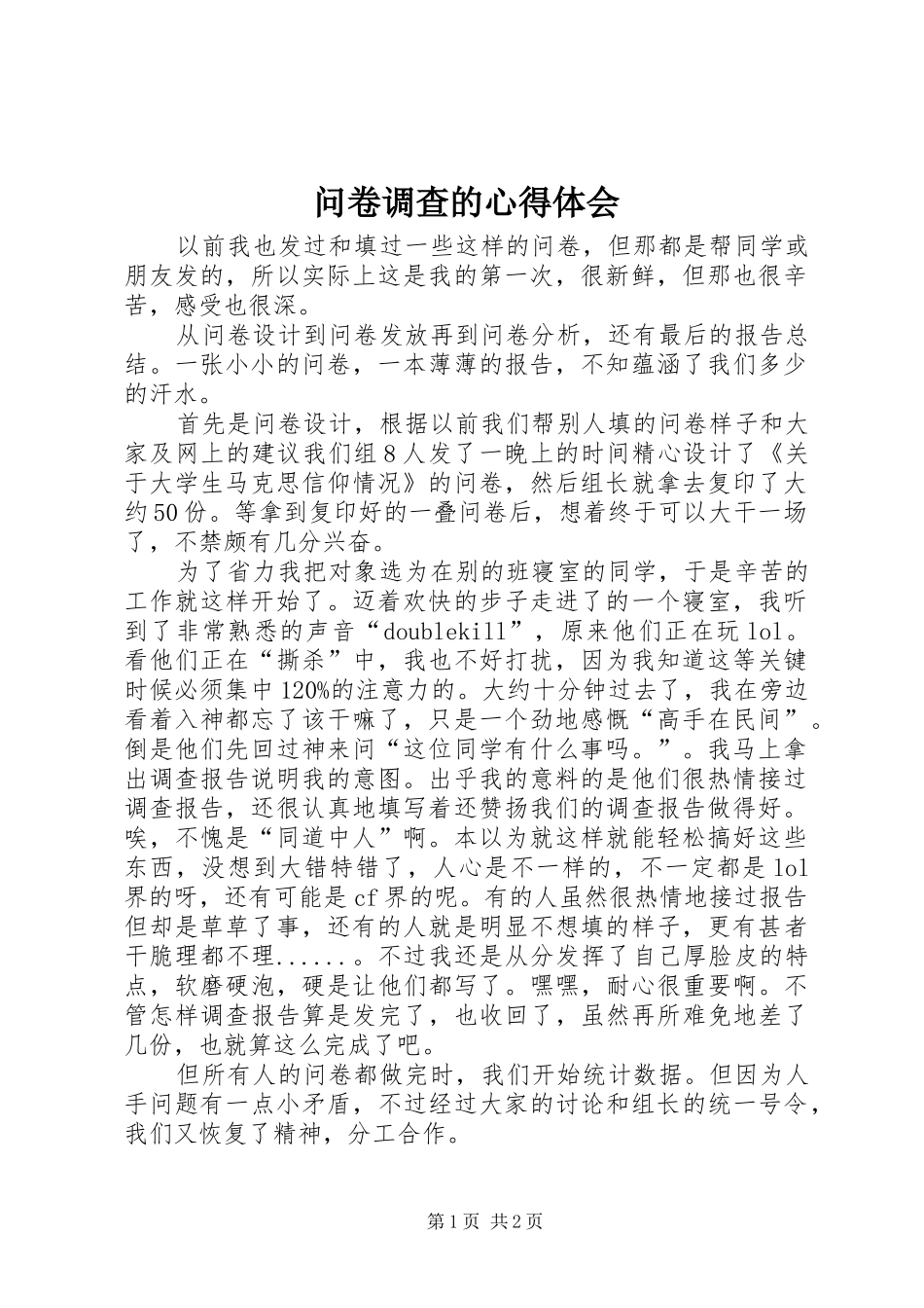 问卷调查的心得体会_1_第1页