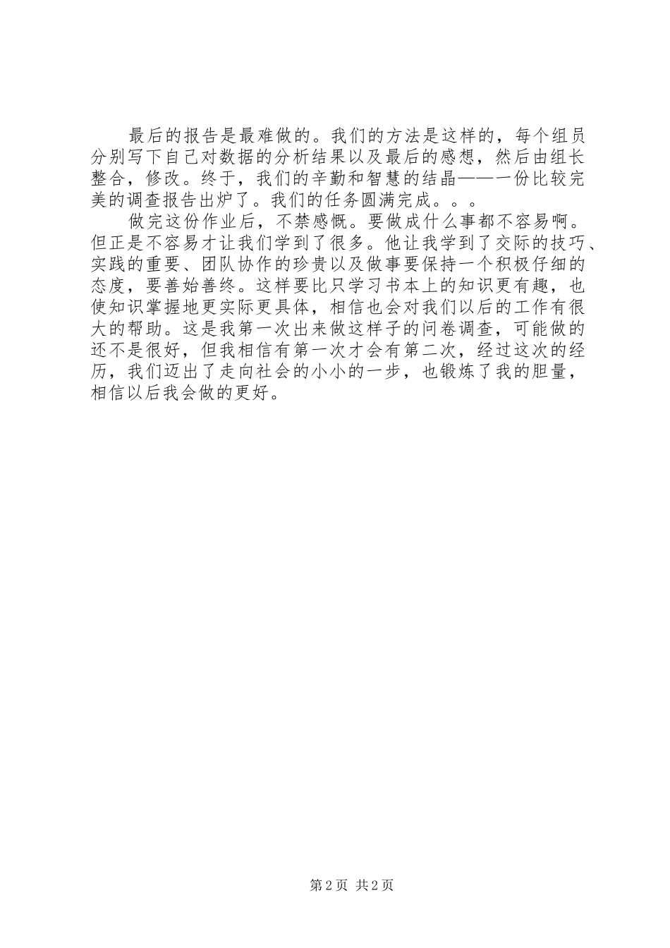 问卷调查的心得体会_1_第2页