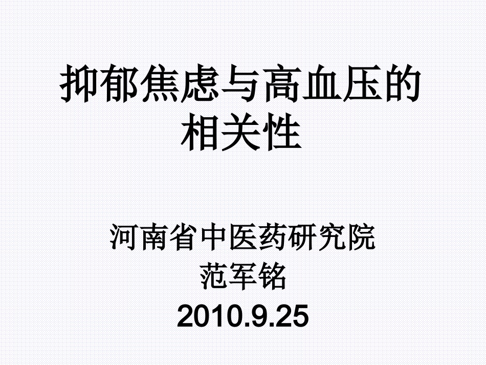 抑郁、焦虑与高血压的相关性_第2页