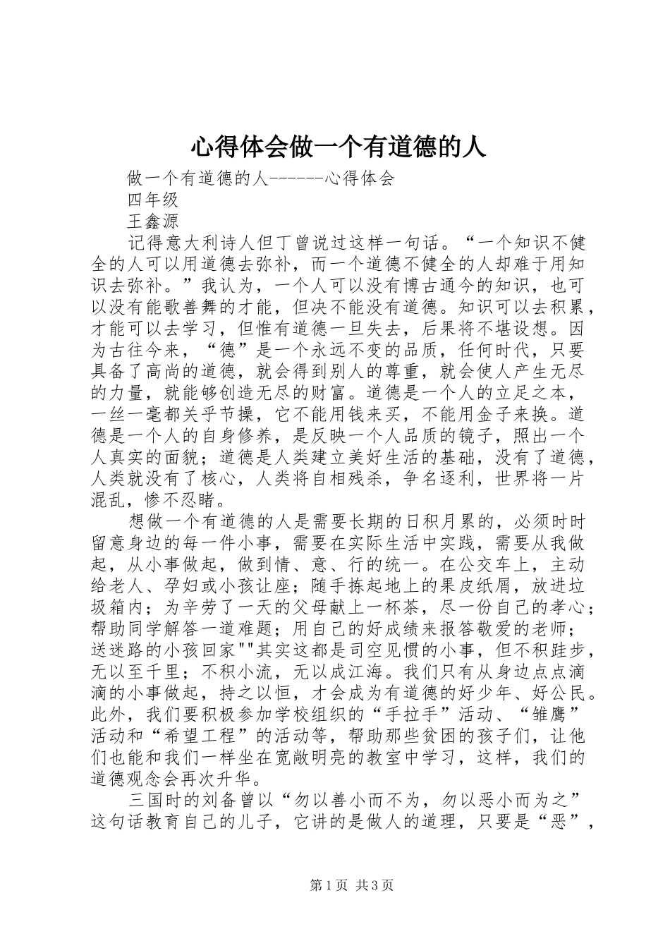 心得体会做一个有道德的人_第1页