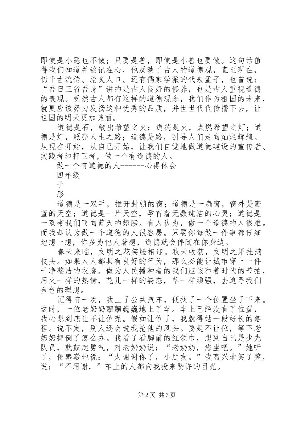 心得体会做一个有道德的人_第2页