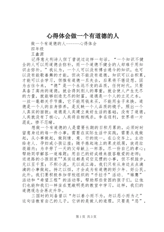 心得体会做一个有道德的人