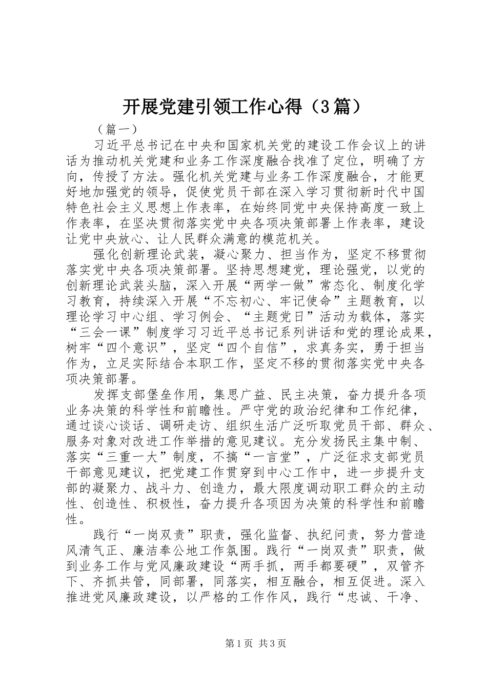 开展党建引领工作心得（3篇）_第1页