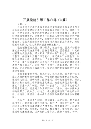 开展党建引领工作心得（3篇）