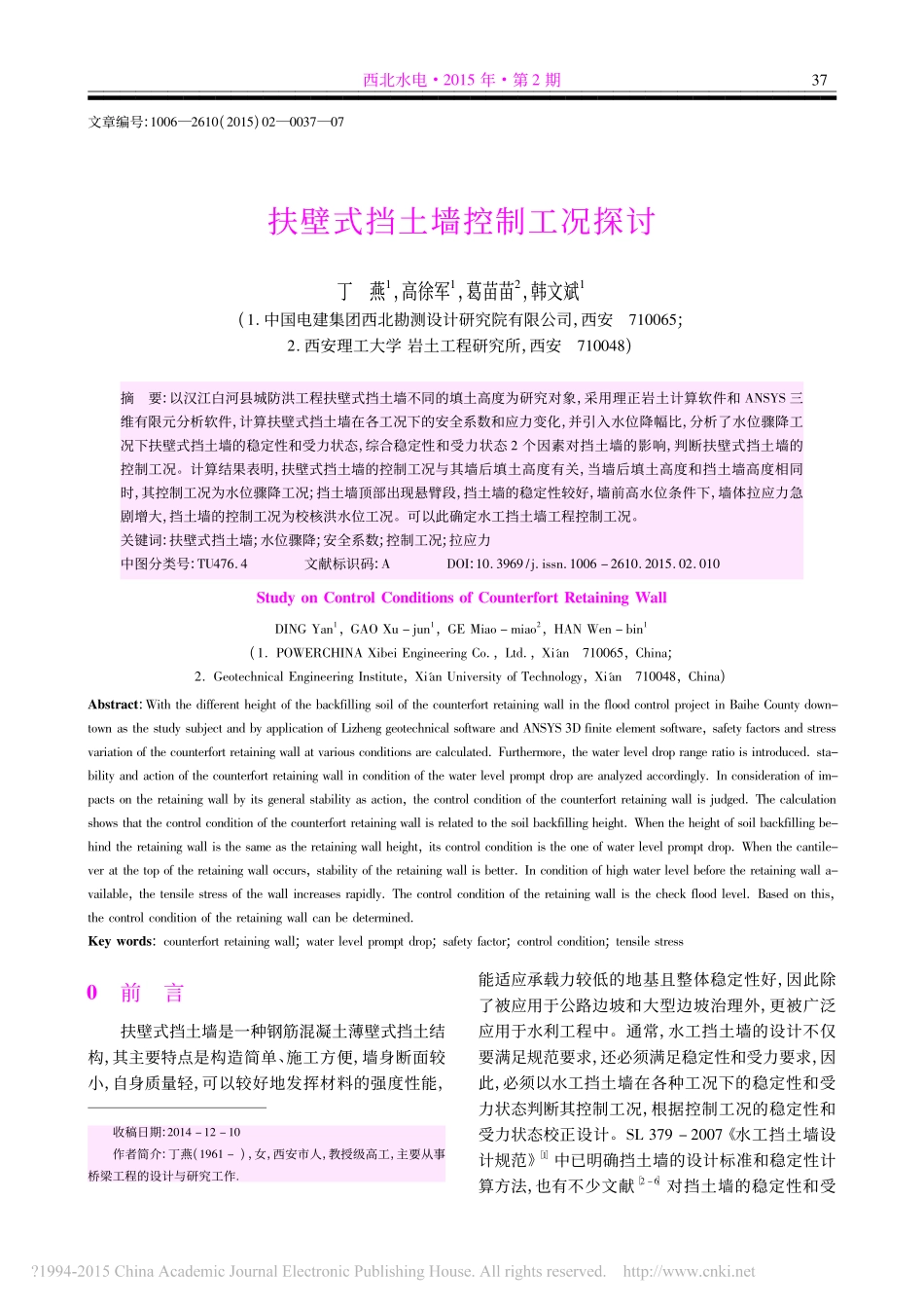 扶壁式挡土墙控制工况探讨_丁燕_第1页