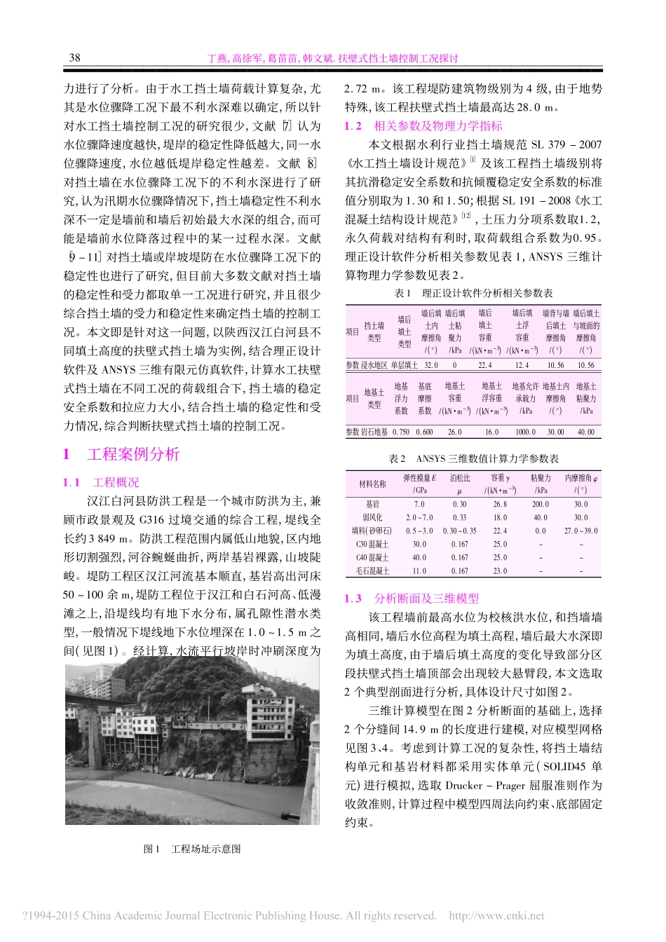 扶壁式挡土墙控制工况探讨_丁燕_第2页